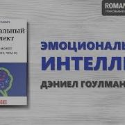 Эмоциональный Интеллект Дэниел Гоулман