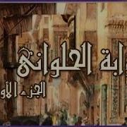 اللي بنى مصر كان في الأصل حلواني علي الحجار