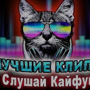 Слушай Кайфуй Клипы 2021