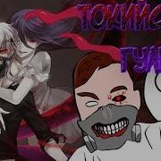 Реакция Токийский Гуль