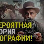 История Фотографии