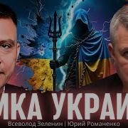 Ломка Украины Всеволод Зеленин Юрий Романенко