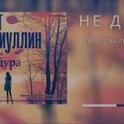 Ринат Валиуллин Слушать Онлайн Бесплатно