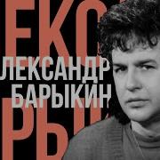 Александр Барыкин Лучшее Для Друзей 1990 96