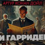 Шерлок Холмс Три Гарридеба