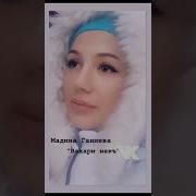 Медина Ганиева