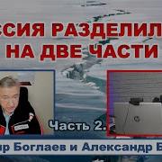 Владимир Боглаев Есть Мы И Есть Они Опять Раскол Великий И Ужасный