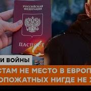 Запад Закрыт Не Хотят Видеть Зараженных Бациллой Русского Мира Нигде