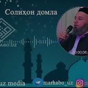 Солихон Домла 9 Минут