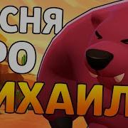 Песня Про Петровича Михаила Из Brawl Stars