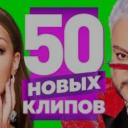 Клипы 50 На 50 2021