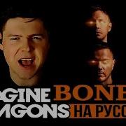 Пісня Фнаф Imagine Dragons Bones На Русском