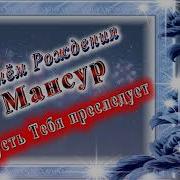 С Днем Рождентя Мансур