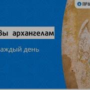 Молитва Архангелам На Каждый День