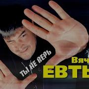 Евтых Ты Не Верь