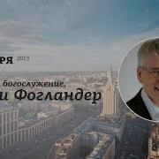 Джони Фогландер Праведность