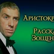 Зощенко Рассказы Аристократка