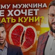 Почему Мужчина Не Хочет Делать Куни