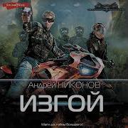 Аудиокниги Андрей Никонов