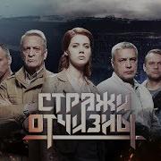 Песня Из Сериала Стражи Отчизны