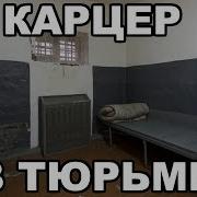 Карцер