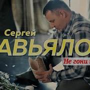 Сергей Завьялов Не Гони Ты Меня 2021