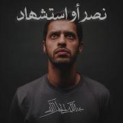 نصر أو استشهاد عبدالله الجارالله От عبدالله الجارالله