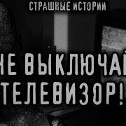 Страшные Истории На Ночь Про Квартиру Не Выключай Телевизор