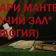 Хиллари Мантел