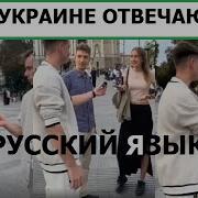 Как В Украине Отвечают На Русский Язык Kamikadze Di