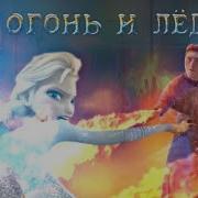 Эльза И Ханс Огонь И Лёд