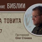 Книга Товита Глава 7 Протоиерей Олег Стеняев Библия Ветхий Завет