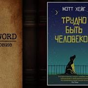 Трудно Быть Человеком Мэтт Хейг