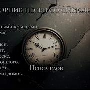 Сборник Песен С Глубоким Смыслом