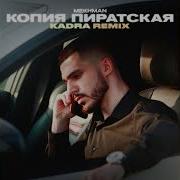 Mekhman Копия Пиратская Endorfin Remix