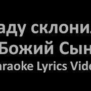 В Саду Склонился Божий Сын Минус