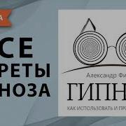 Гипноз Как Использовать И Противостоять Александр Филин Аудиокнига