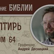 Псалтирь Псалом 64 Андрей Десницкий Библия