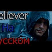 Assassin S Creed Believer На Русском Уникальный Клип 2017 Музыкант Вещает