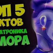 Принцесса Фнаф 5 На Русском