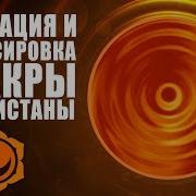 Разблокировка 2 Чакры