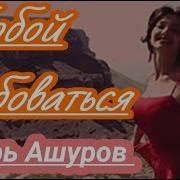 Ты Мой Аромат Что Меня Освежает