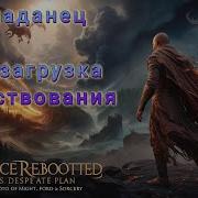 Попаданец Перезагрузка Существа Книга 2