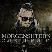 Morgenshtern Последний Раз