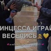 Принцесса Играй И Веселись Песня