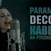 Paramore Rus Cover