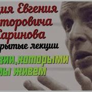 Жаринов Евгений Викторович Лекции