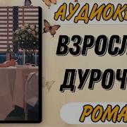 Взрослая Дурочка