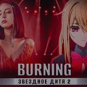 Burning Звездное Дитя 2 Oshi No Ko Full Русский Кавер