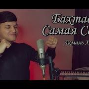 Самая Самая Милая Caver Akmal